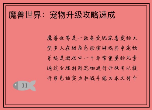 魔兽世界：宠物升级攻略速成
