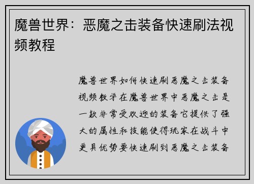 魔兽世界：恶魔之击装备快速刷法视频教程