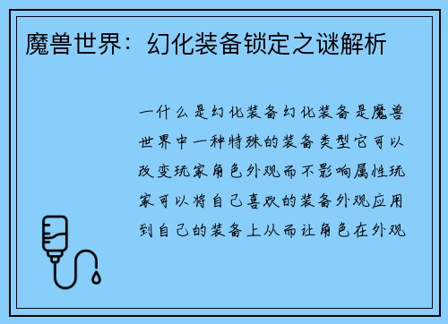 魔兽世界：幻化装备锁定之谜解析