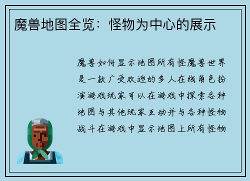 魔兽地图全览：怪物为中心的展示