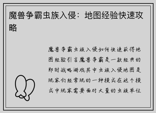 魔兽争霸虫族入侵：地图经验快速攻略