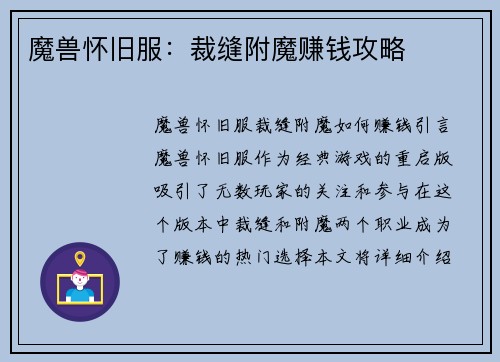 魔兽怀旧服：裁缝附魔赚钱攻略