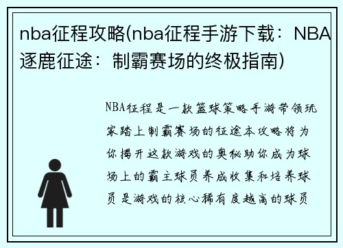 nba征程攻略(nba征程手游下载：NBA逐鹿征途：制霸赛场的终极指南)