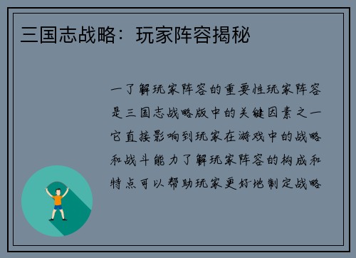 三国志战略：玩家阵容揭秘