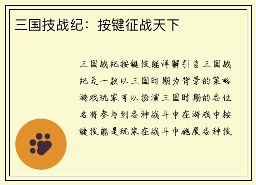 三国技战纪：按键征战天下