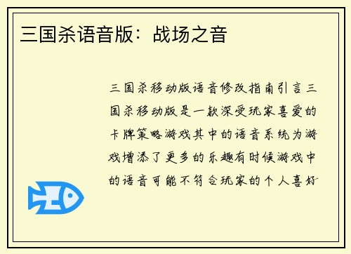 三国杀语音版：战场之音