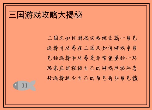 三国游戏攻略大揭秘