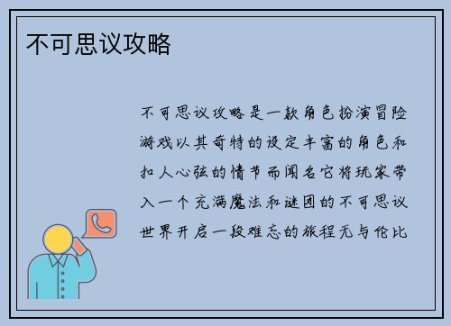 不可思议攻略