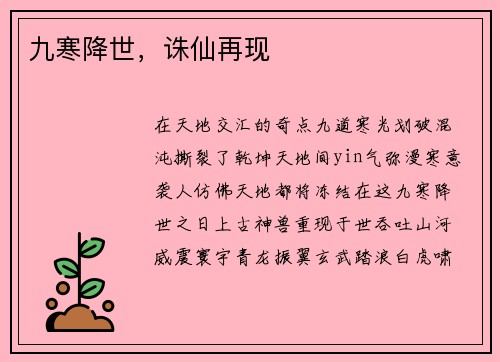 九寒降世，诛仙再现