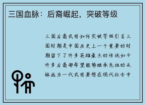 三国血脉：后裔崛起，突破等级