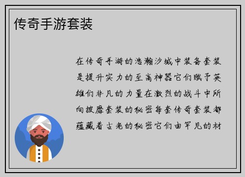 传奇手游套装
