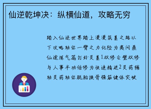 仙逆乾坤决：纵横仙道，攻略无穷