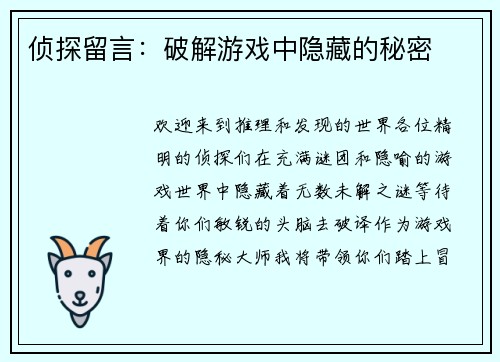 侦探留言：破解游戏中隐藏的秘密