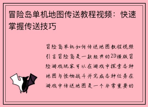 冒险岛单机地图传送教程视频：快速掌握传送技巧