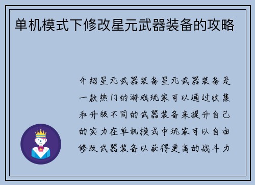 单机模式下修改星元武器装备的攻略