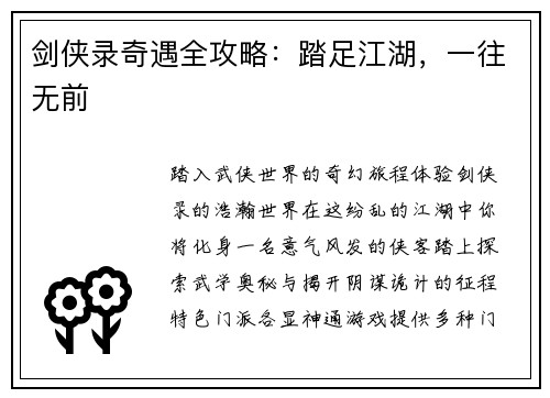 剑侠录奇遇全攻略：踏足江湖，一往无前