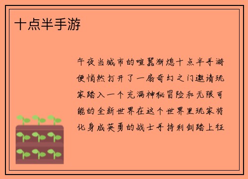 十点半手游
