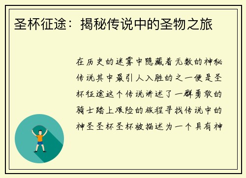 圣杯征途：揭秘传说中的圣物之旅