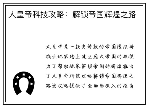 大皇帝科技攻略：解锁帝国辉煌之路