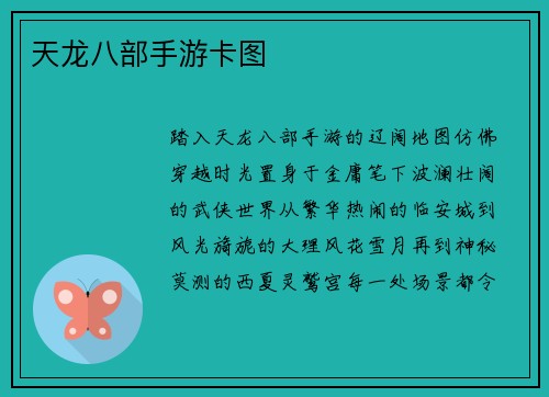 天龙八部手游卡图