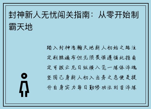 封神新人无忧闯关指南：从零开始制霸天地