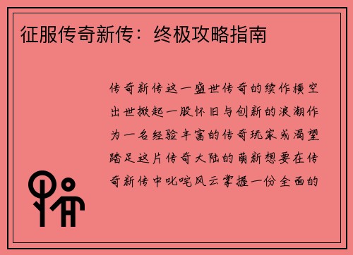 征服传奇新传：终极攻略指南