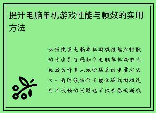 提升电脑单机游戏性能与帧数的实用方法