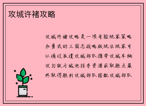 攻城许褚攻略