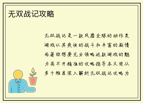 无双战记攻略