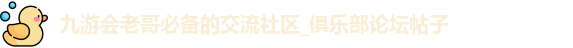 九游会老哥